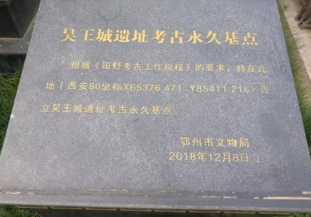 吴王城遗址考古永久基点