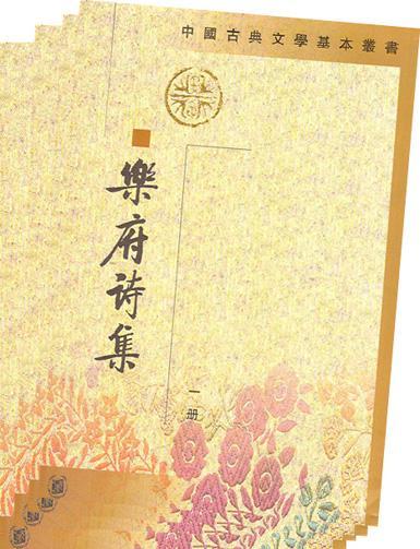 《乐府诗集》