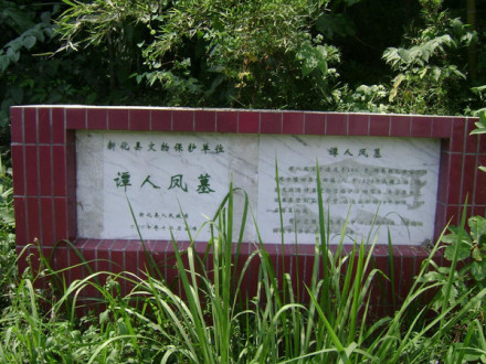 谭人凤墓