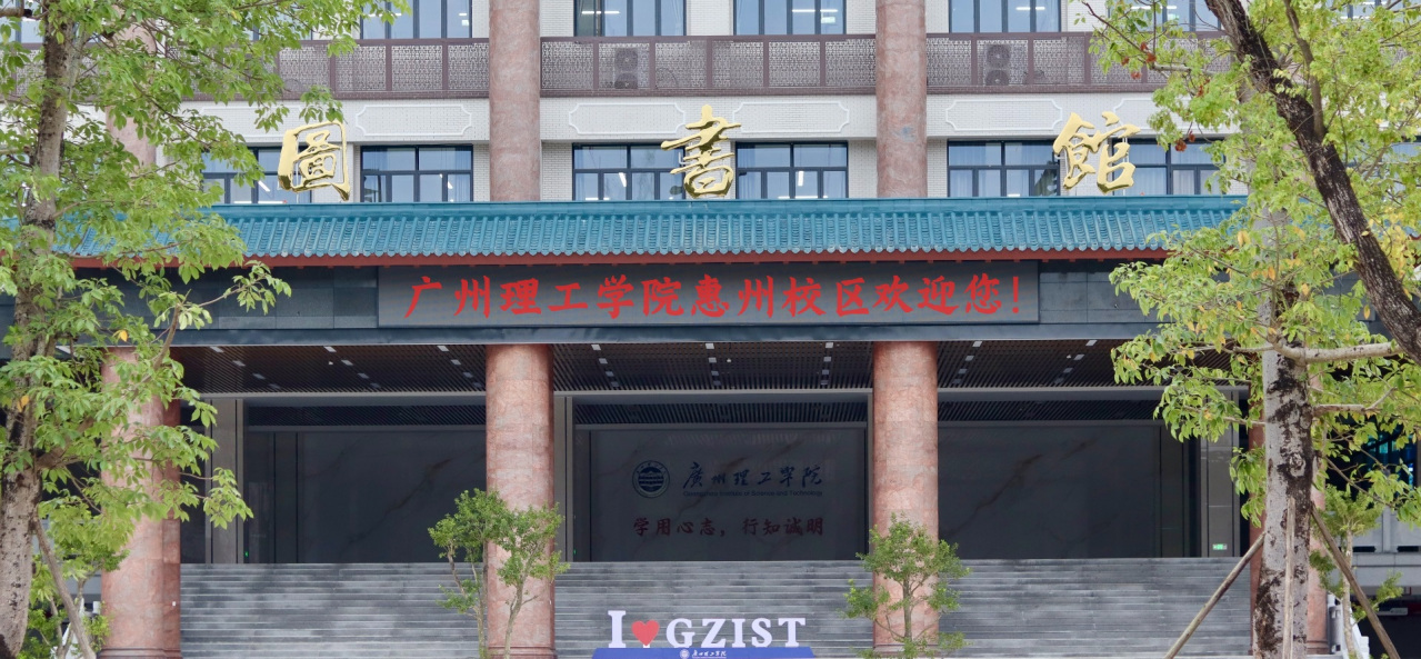 广州理工学院惠州校区 