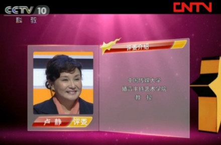 “艾诗缇杯”第六届cctv主持人大赛决赛评委