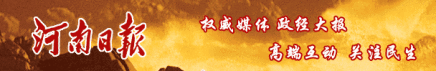 大铭河南日报