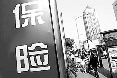 保险