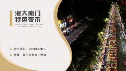 海大南门夜市