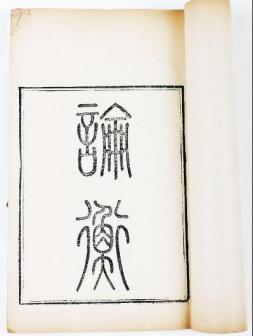论衡