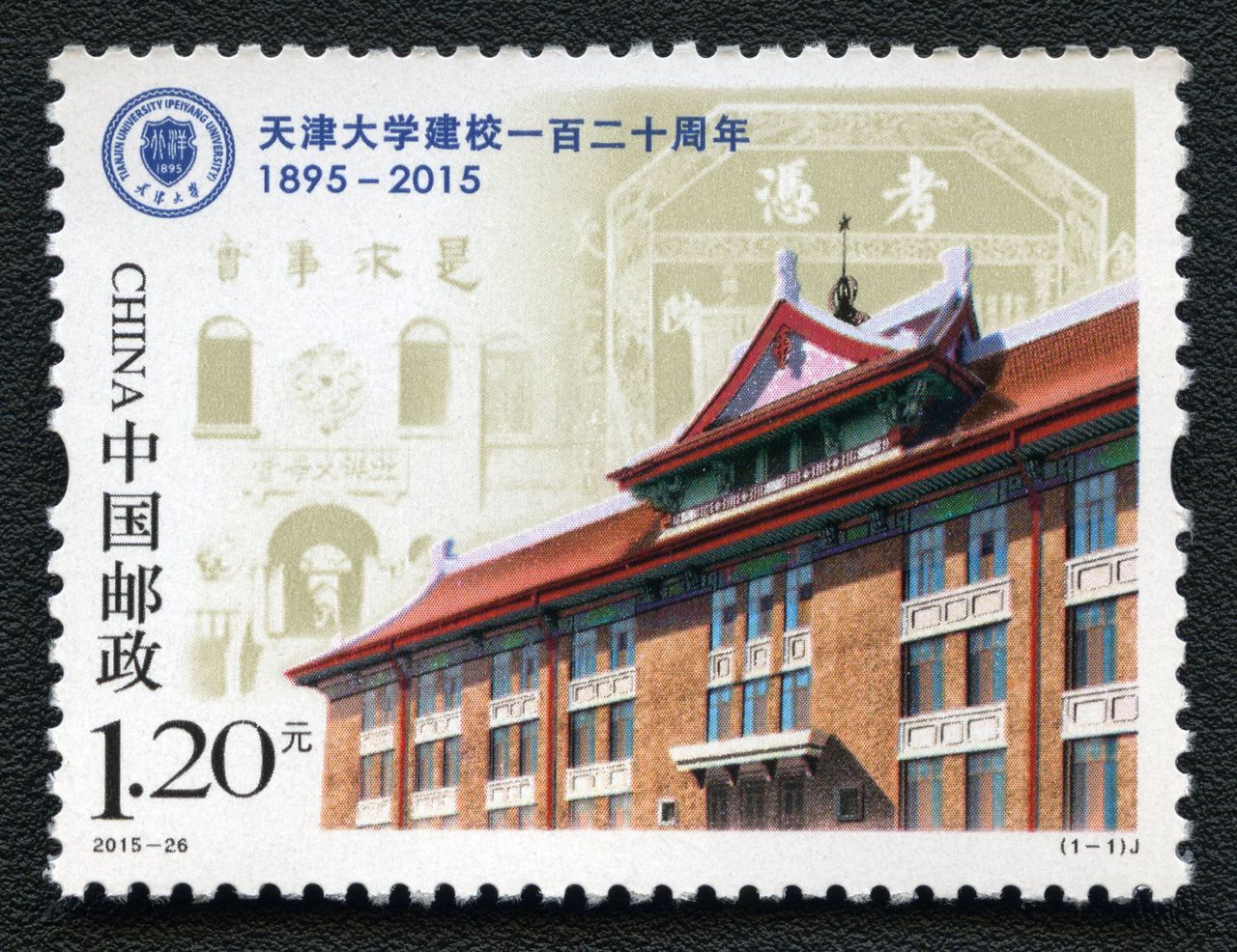 天津大学校庆邮票 