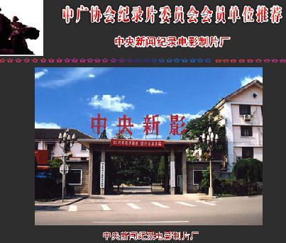 中央新闻纪录电影制片厂