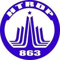 国家高技术研究发展计划（863计划）