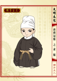 大明衣冠