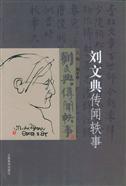 《刘文典传闻轶事》