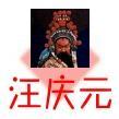 汪庆元