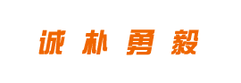校训