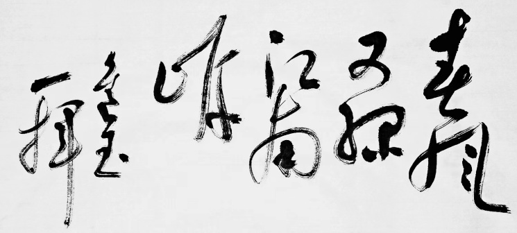 王进玉（中国书法网供图）