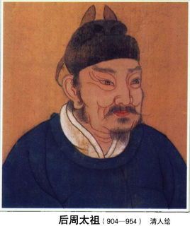 清人绘后周太祖郭威画像