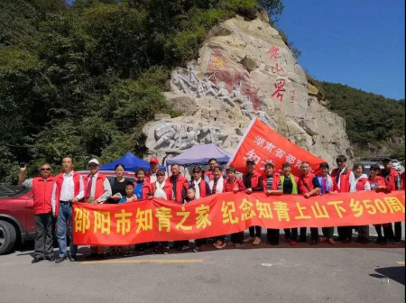 知青们在老山界合影留恋