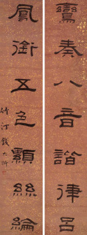 钱大昕书法