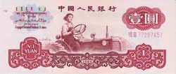 第三套人民币