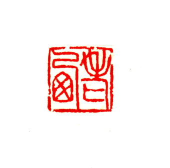 老西  2.5x2.5cm