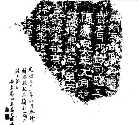 曹魏伐高句丽纪念碑拓印片段