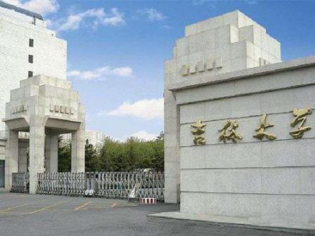 吉林大学