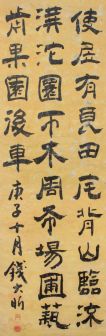 钱大昕书法