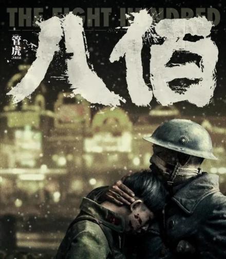 管虎导演《八佰》