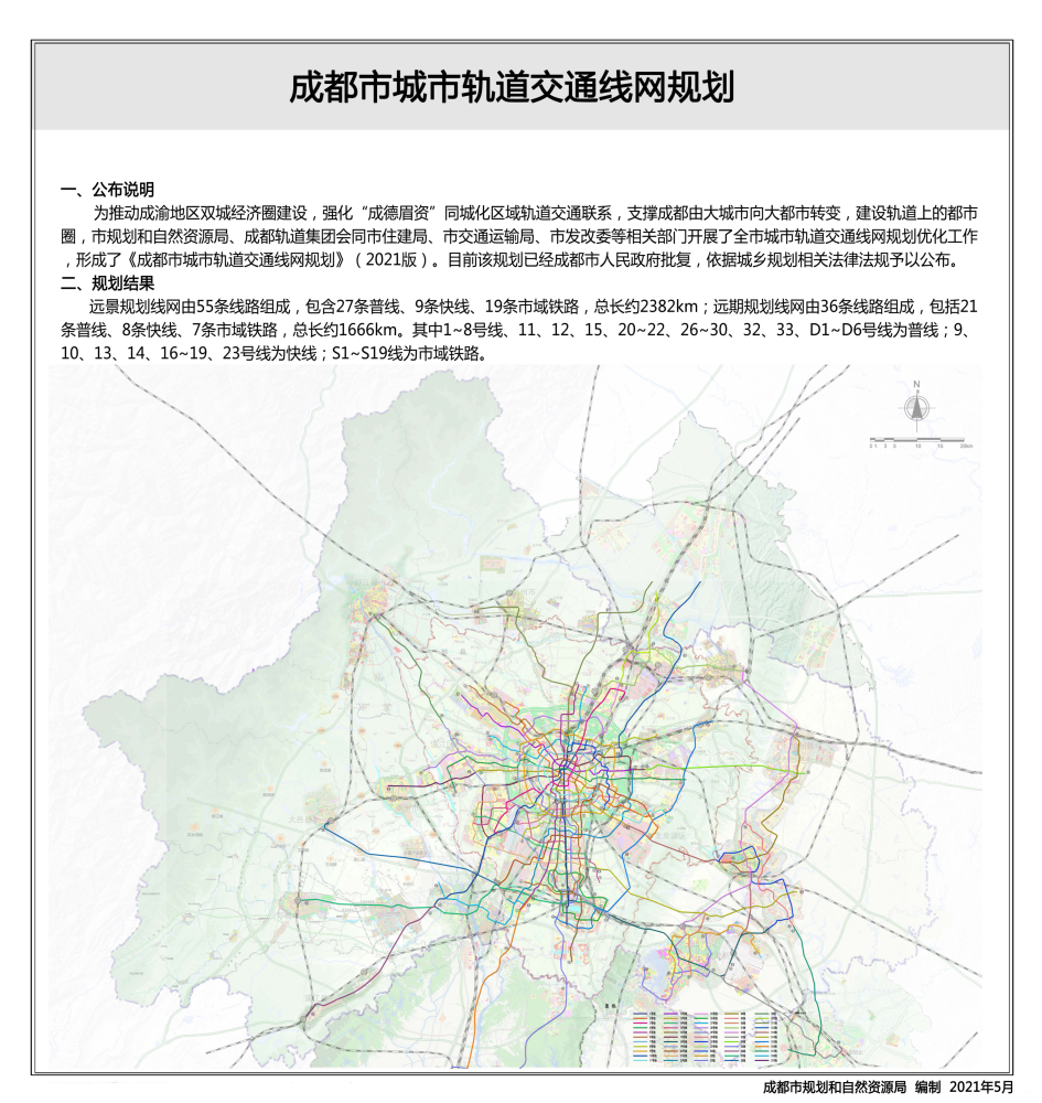 成都市城市轨道交通线网规划（2021版） 