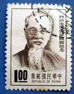 林森纪念邮票