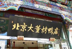 大董烤鸭店