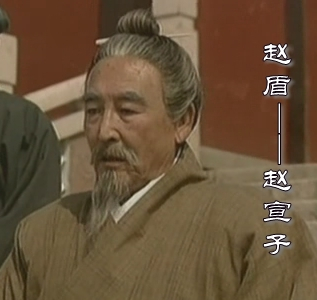 影视剧中的赵盾