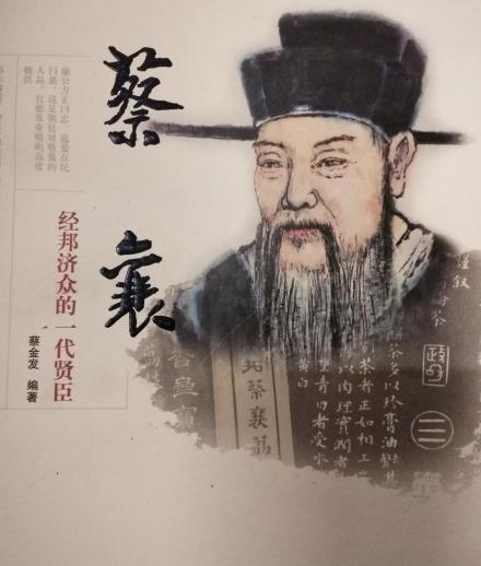 今人所著蔡襄传记中的蔡襄像