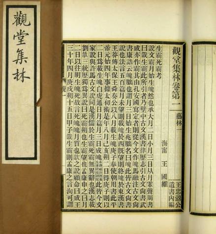 观堂集林