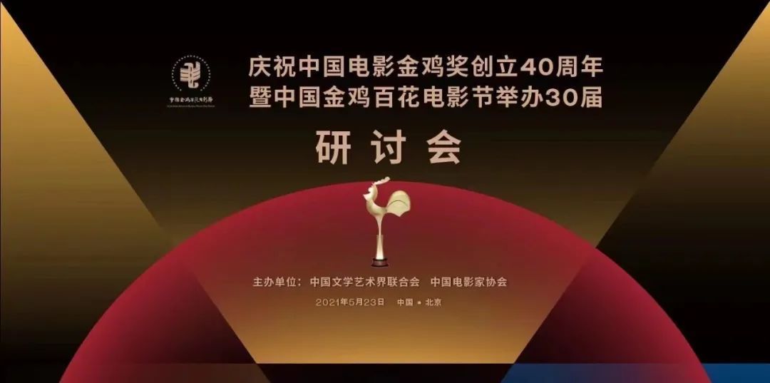 中国金鸡百花电影节举办30届研讨会