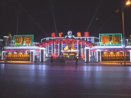 抚顺矿业集团有限责任公司