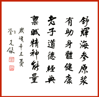 刘先银题写《舒辉海参》