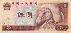 第四套人民币