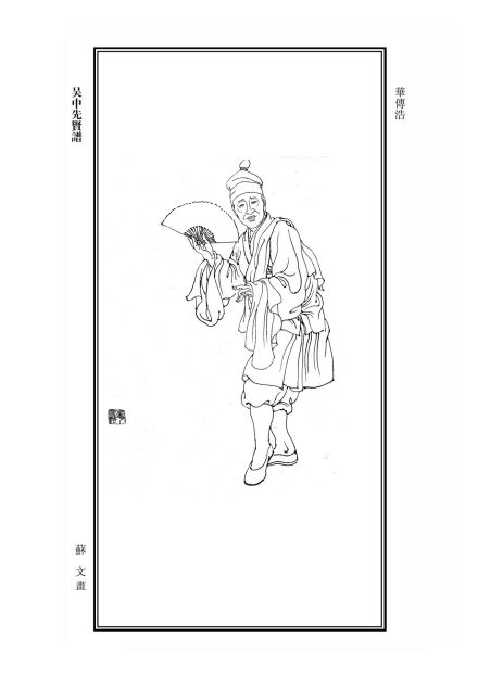 华传浩