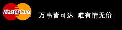 万事达