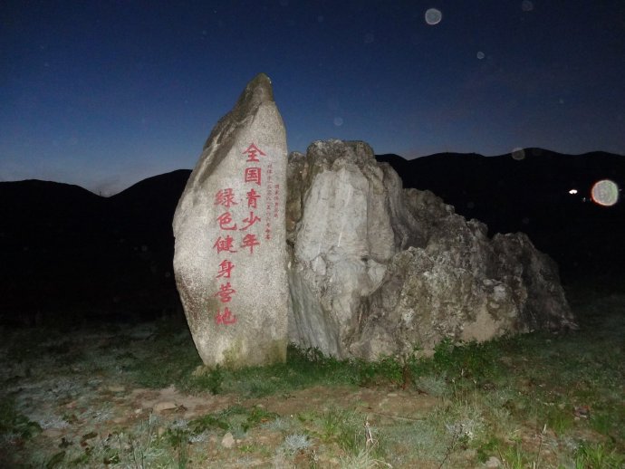 竖立在南山牧场的“全国青少年绿色健身营地”
