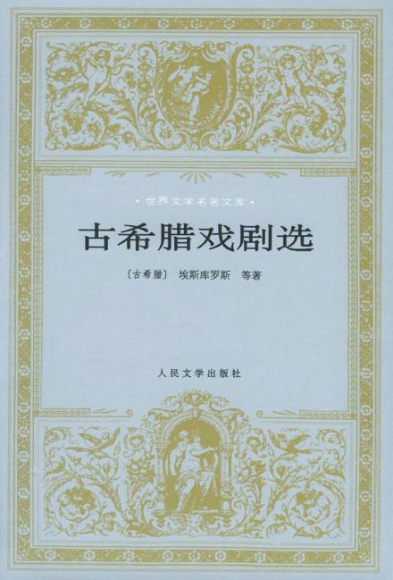 古希腊戏剧