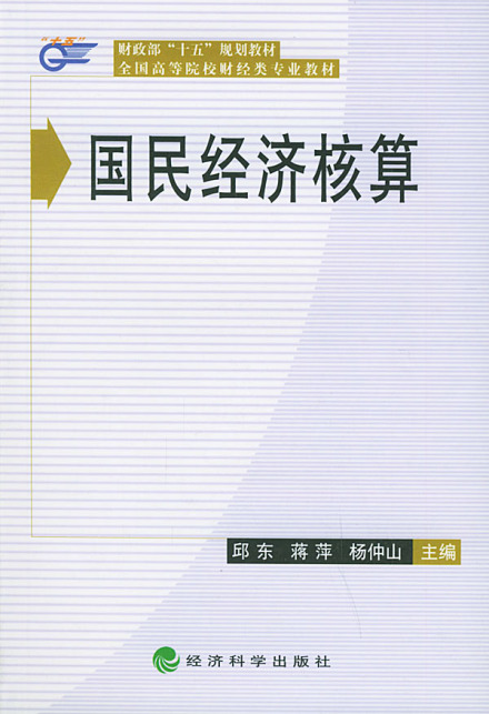 经济核算