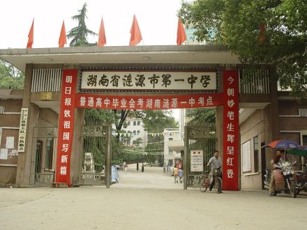 一中校门（旧校门）