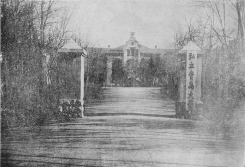 私立青岛大学时期的校门