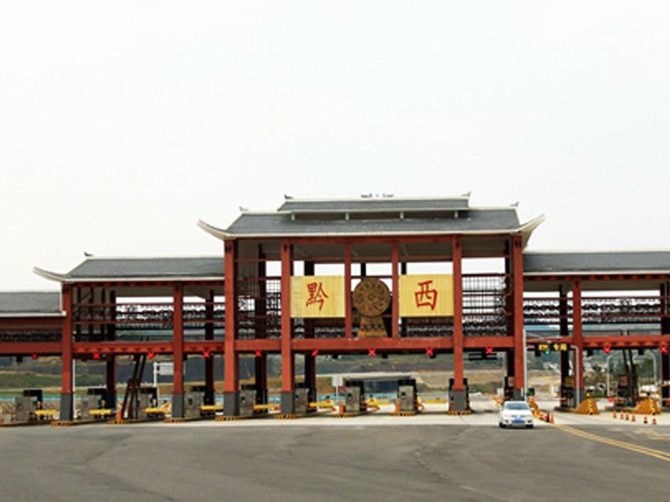 黔西收费站