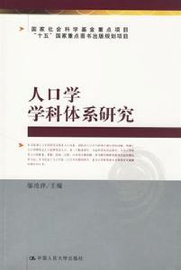人口学