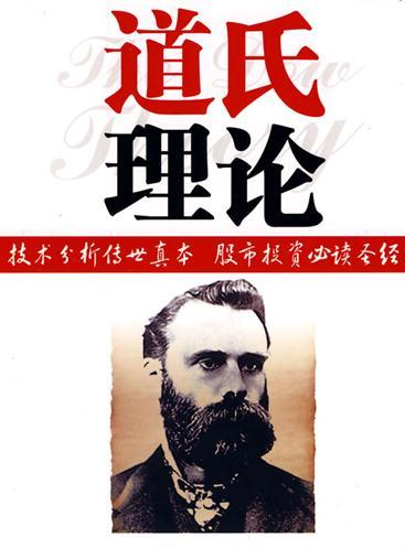 道氏理论