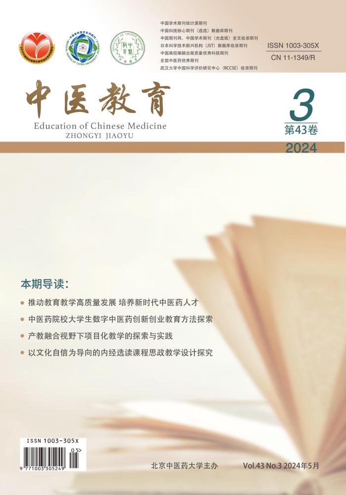 《中医教育》（2024年第3期） 