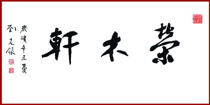 刘先银题写《荣木轩》