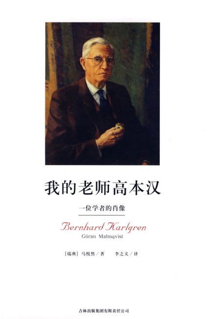 《我的老师高本汉》