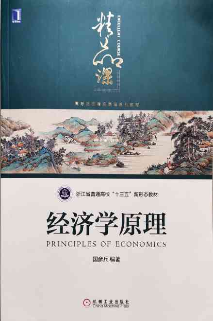 经济学原理